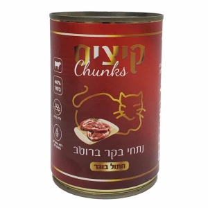 קיציס שימורים לחתול 400 גרם - נתחי בקר ברוטב