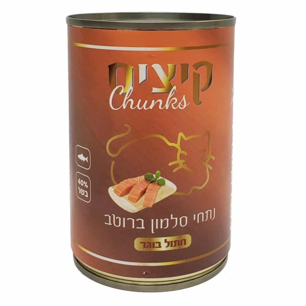 קיציס שימורים לחתול 400 גרם - נתחי סלמון ברוטב