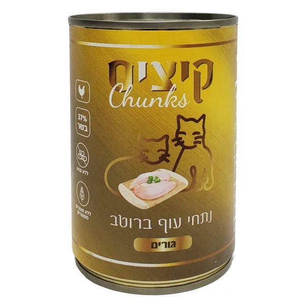 קיציס שימורים לחתול וגור 400 גרם - נתחי עוף ברוטב