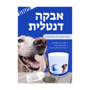 אבקה דנטלית לכלבים  ULTRA VET , מונעת אבנית בשיניים וריח רע מהפה, 120 גרם.
