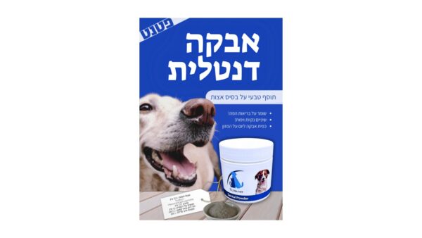 אבקה דנטלית לכלבים  ULTRA VET , מונעת אבנית בשיניים וריח רע מהפה, 120 גרם.