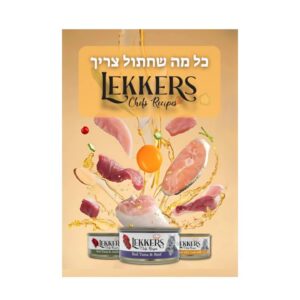 LEKKERS, לקרס מעדני גורמה איכותיים לחתולים במגוון טעמים - 85 גרם