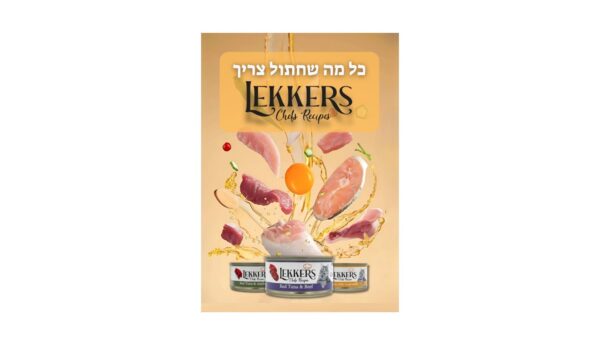 LEKKERS, לקרס מעדני גורמה איכותיים לחתולים במגוון טעמים - 85 גרם