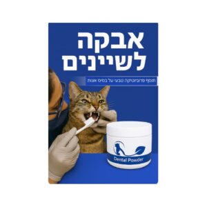 ULTRA VET, אבקה דנטלית לחתולים, מונעת אבנית בשיניים וריח רע מהפה - 60 גרם.