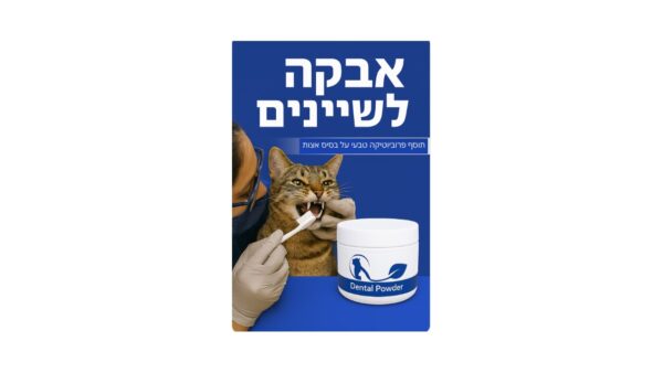 ULTRA VET, אבקה דנטלית לחתולים, מונעת אבנית בשיניים וריח רע מהפה - 60 גרם.