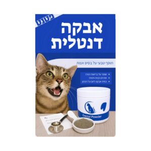 ULTRA VET, אבקה דנטלית לחתולים, מונעת אבנית בשיניים וריח רע מהפה - 60 גרם.