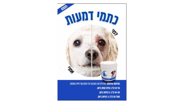 ULTRA VET אבקה למניעת כתמי דמעות לכלב/חתול - 100 גרם