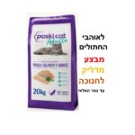 PASKICAT, מזון סופר פרימיום לחתולים ע"ב בשר ואורז - 20 ק"ג