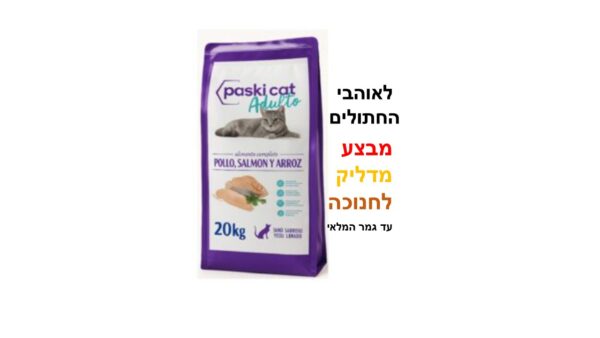 PASKICAT, מזון סופר פרימיום לחתולים ע"ב בשר ואורז - 20 ק"ג