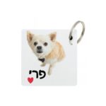 מחזיק מפתחות ממותג עם תמונה של בעל החיים ניתן להוסיף שם וטלפון